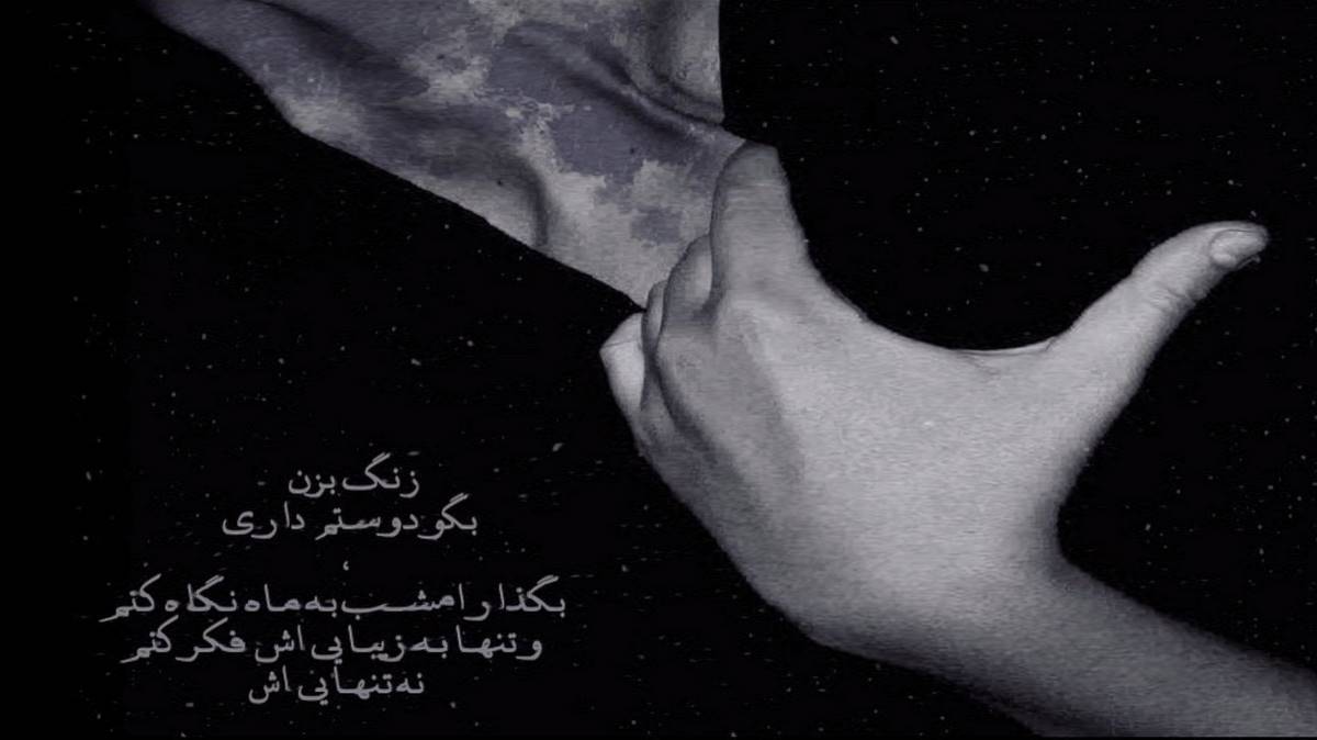 عشق کدوم غریبه یهو به جونت افتاد